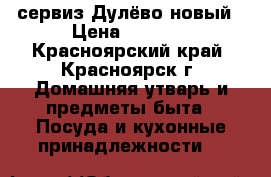 сервиз Дулёво новый › Цена ­ 2 750 - Красноярский край, Красноярск г. Домашняя утварь и предметы быта » Посуда и кухонные принадлежности   